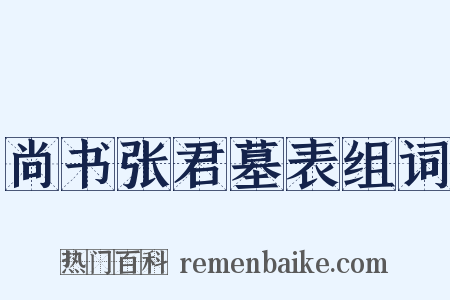 尚书张君墓表组词是什么意思的图片